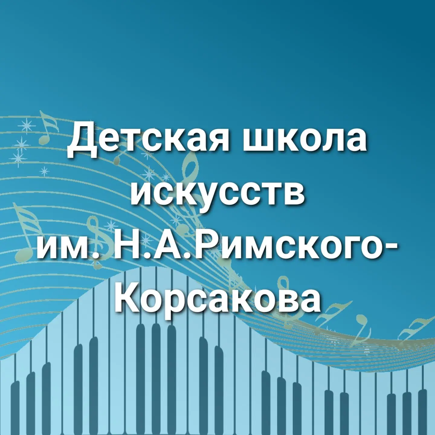 МБУДО "ДШИ им.Н.А.Римского-Корсакова г. Окуловка"