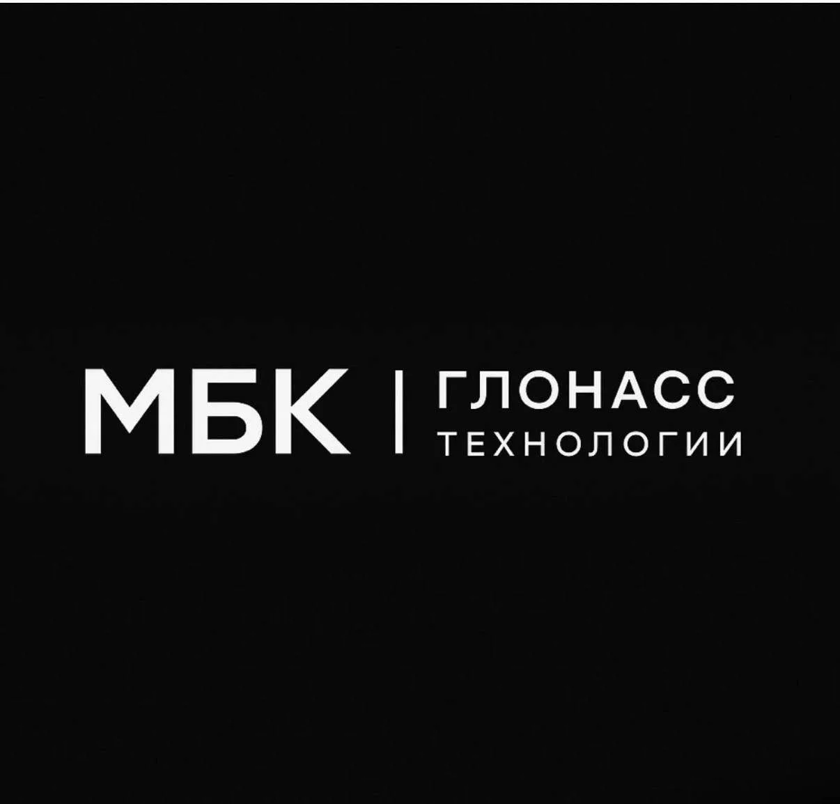 МБК ГЛОНАСС ТЕХНОЛОГИИ