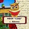 МБОУ "СОШ" с.Айкино