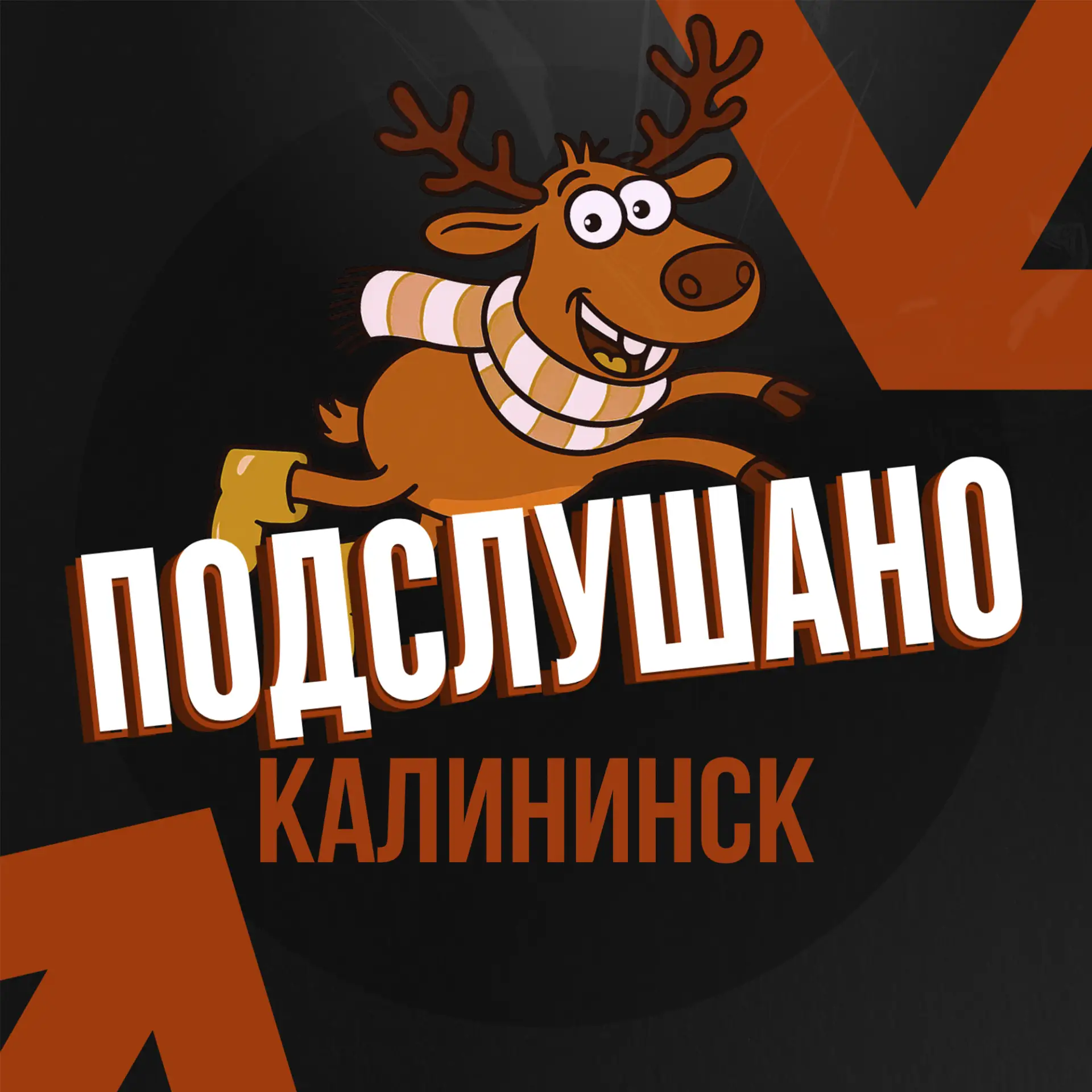 Подслушано Калининск