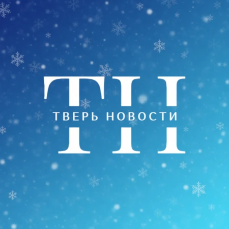 Тверь Новости