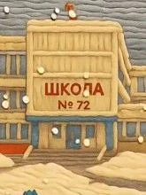 МБУ "Школа 72" Тольятти