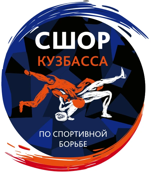ГБУ ДО "СШОР Кузбасса по спортивной борьбе"