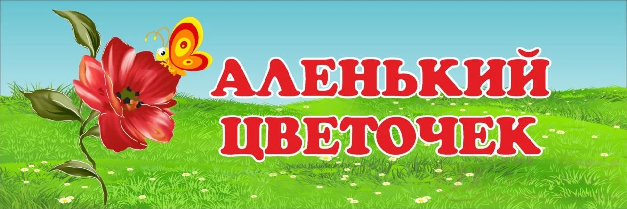 Центр развития ребенка № 122 города Курска