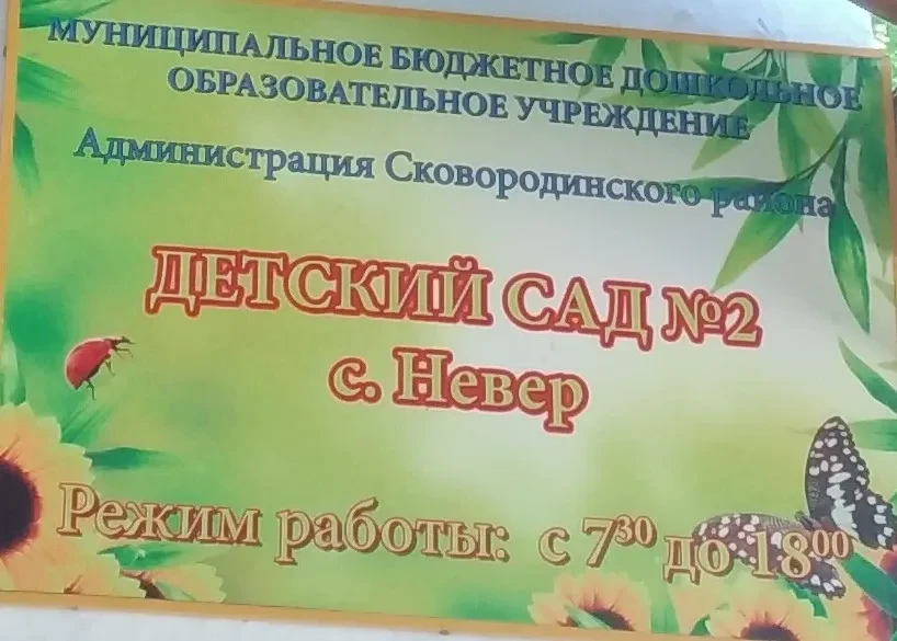 МБДОУ детский сад № 2 с. Невер