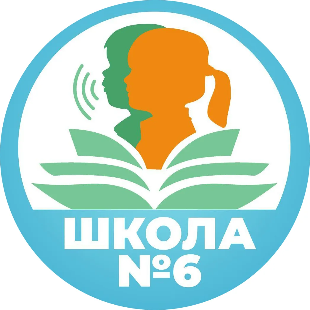 ГБОУ школа № 6 Выборгского района Санкт-Петербурга