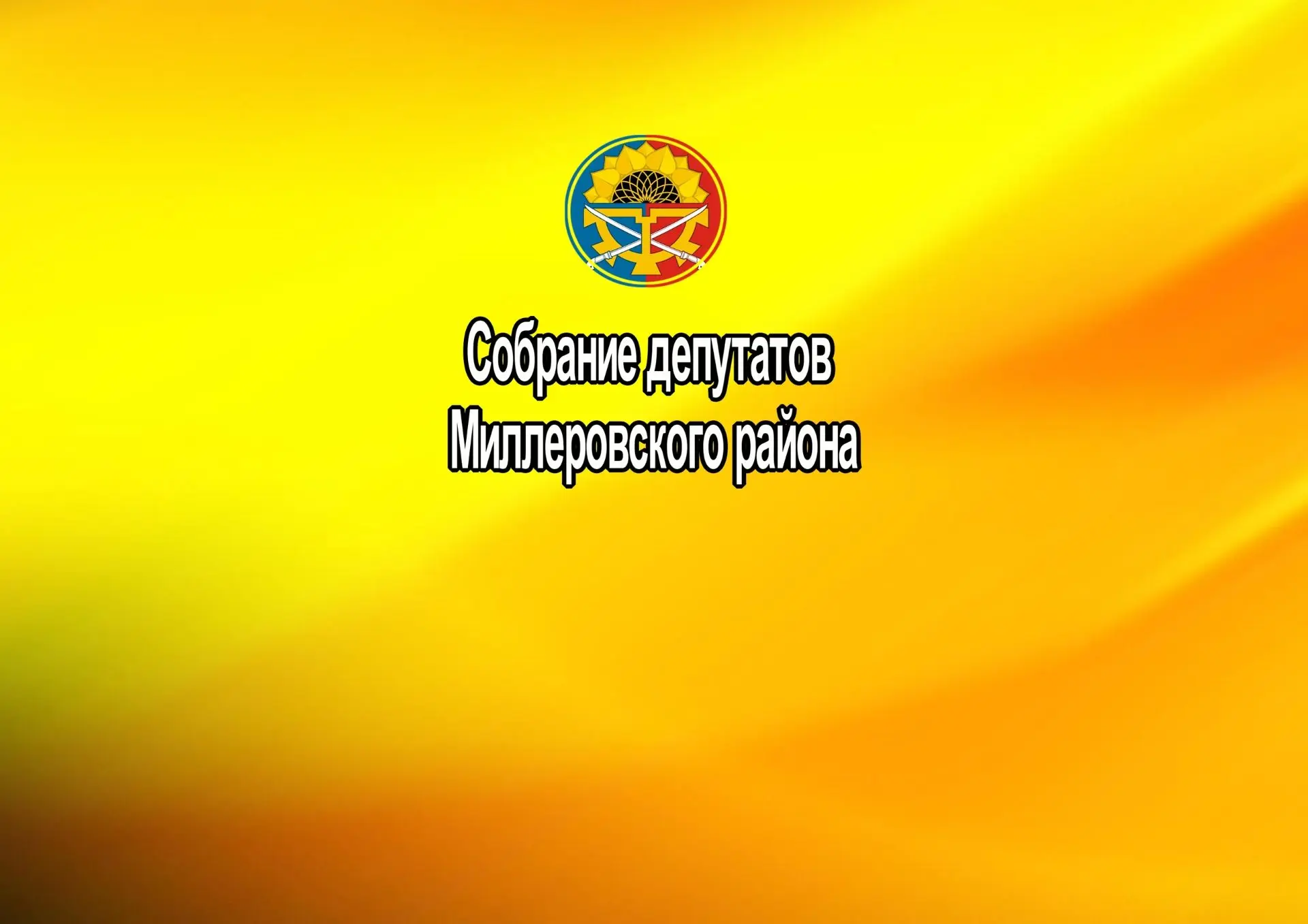 Собрание депутатов Миллеровского района