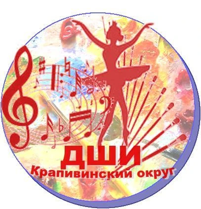 ДШИ Крапивинский округ