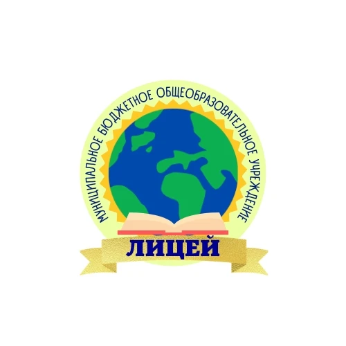 МБОУ "Лицей"