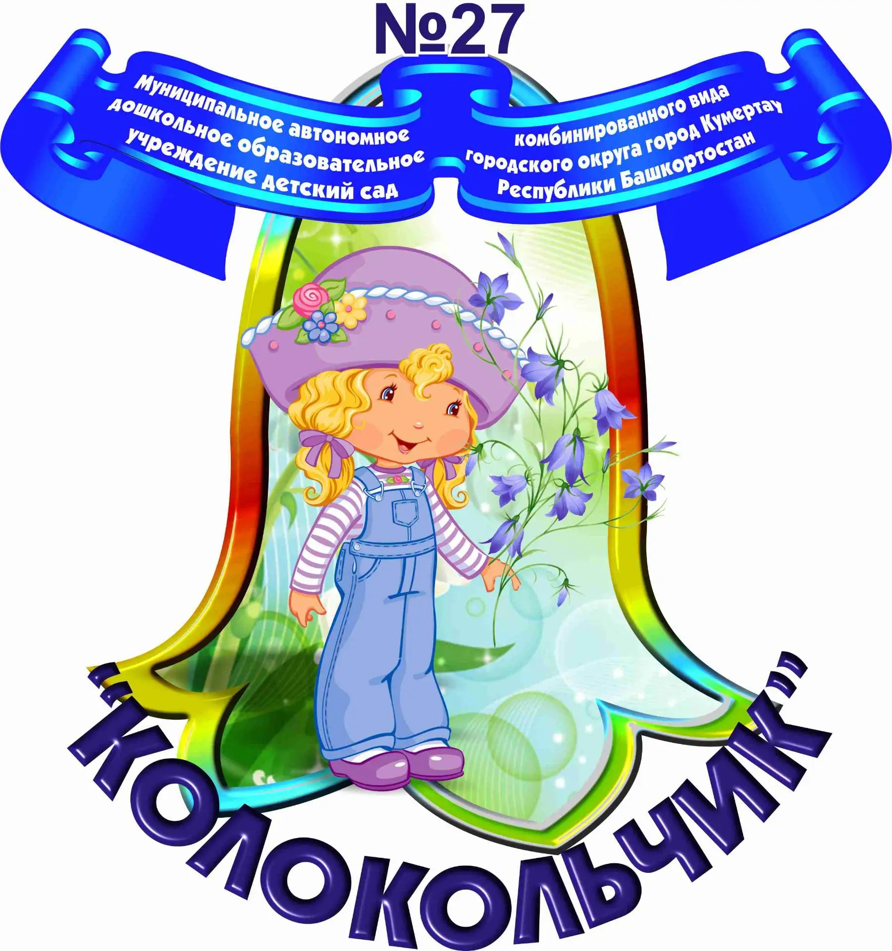 МАДОУ д/с № 27 "Колокольчик"