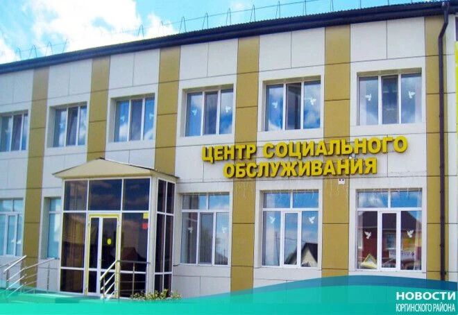 АУ "КЦСОН Юргинского Муниципального района"