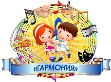Центр творчества Гармония