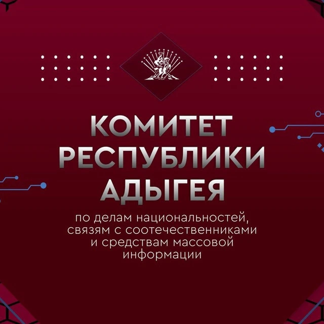 Комитет РА по делам национальностей, связям с соотечественниками и СМИ