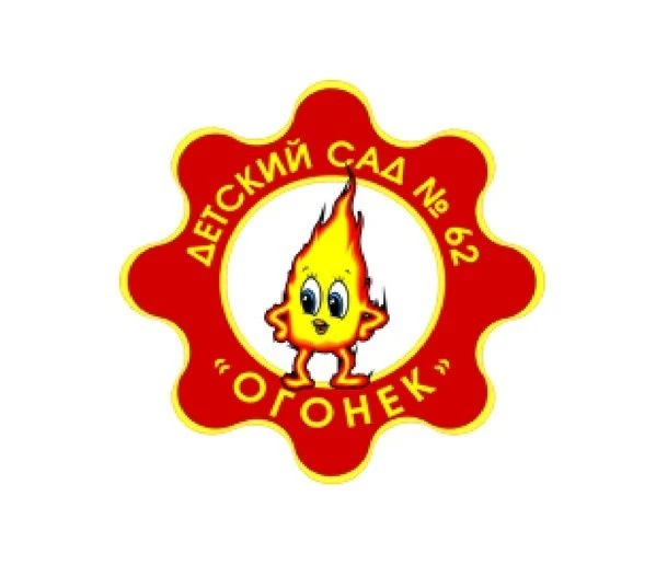 МБДОУ "Детский сад №62 "Огонек"