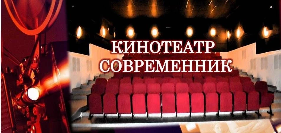 МБУ "Кинотеатр "Современник"