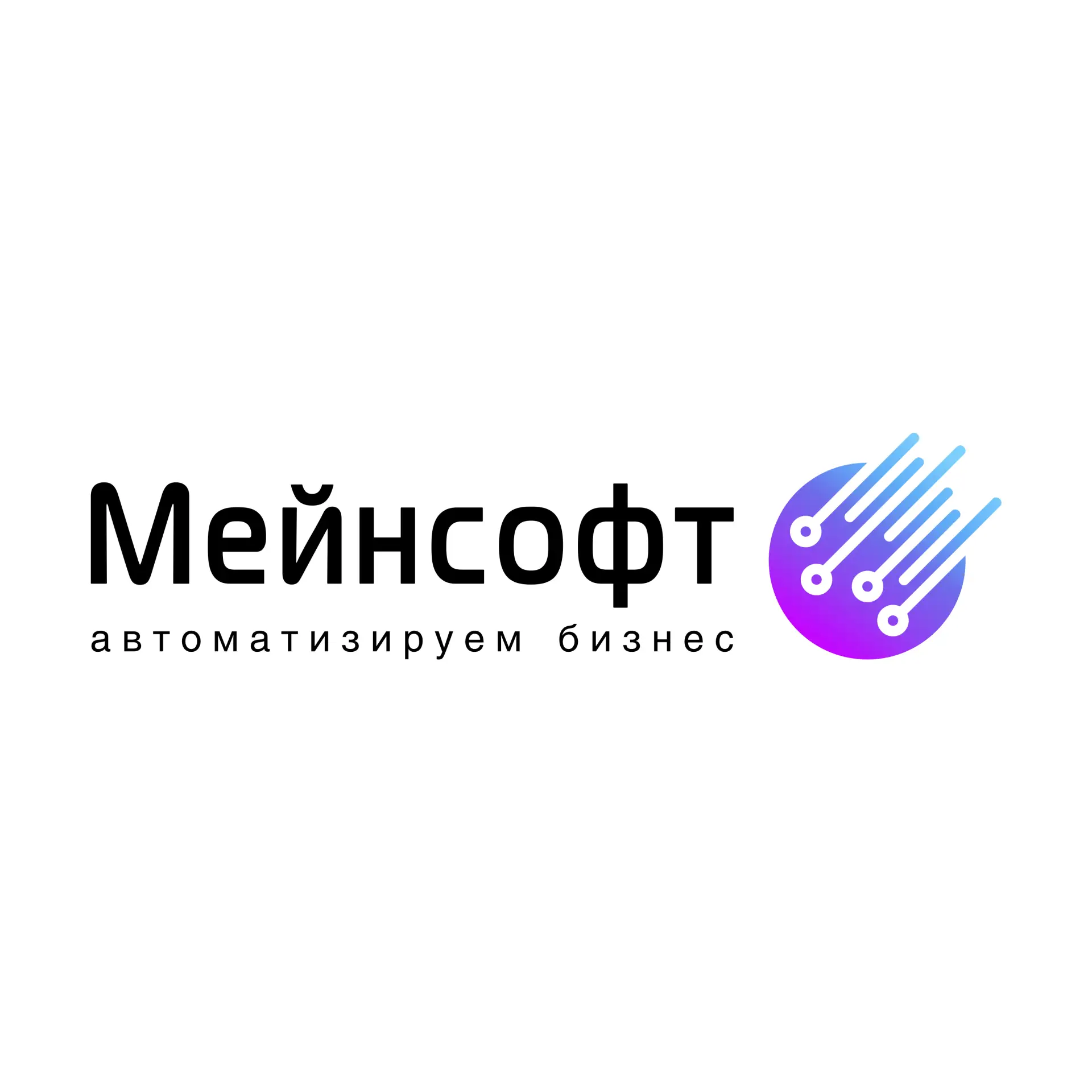 Мейнсофт, Автоматизируем Бизнес.
