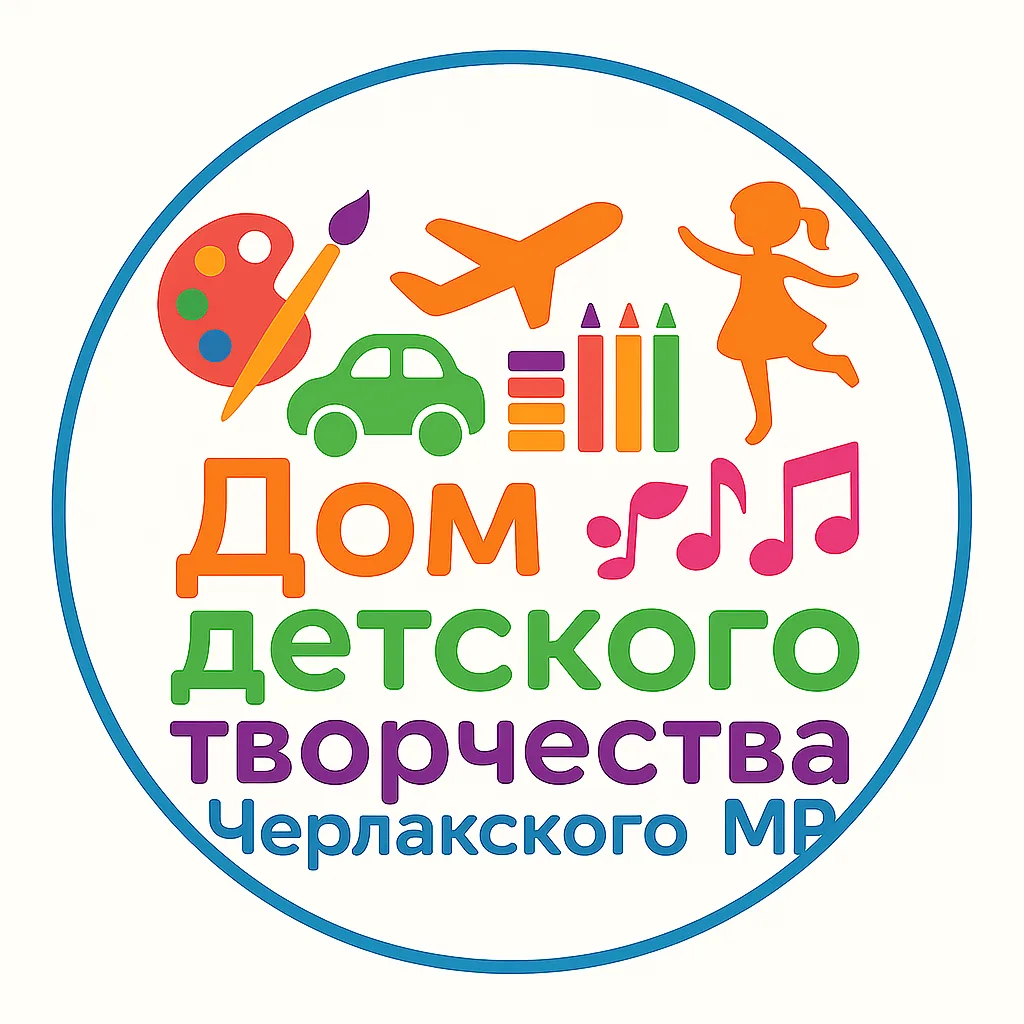 Дом детского творчества Черлакского МР Омской области