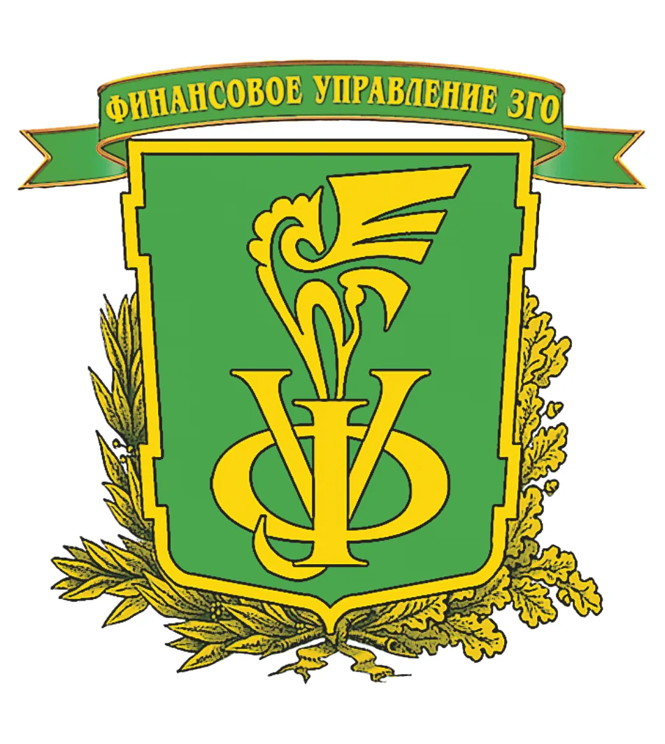 Финансовое управление ЗГО