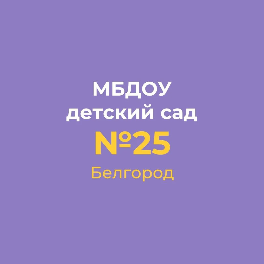 МБДОУ д/с № 25 г.Белгорода