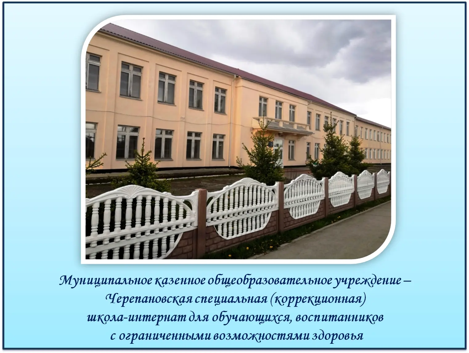 ЧерепаноVская С(К)ШИ