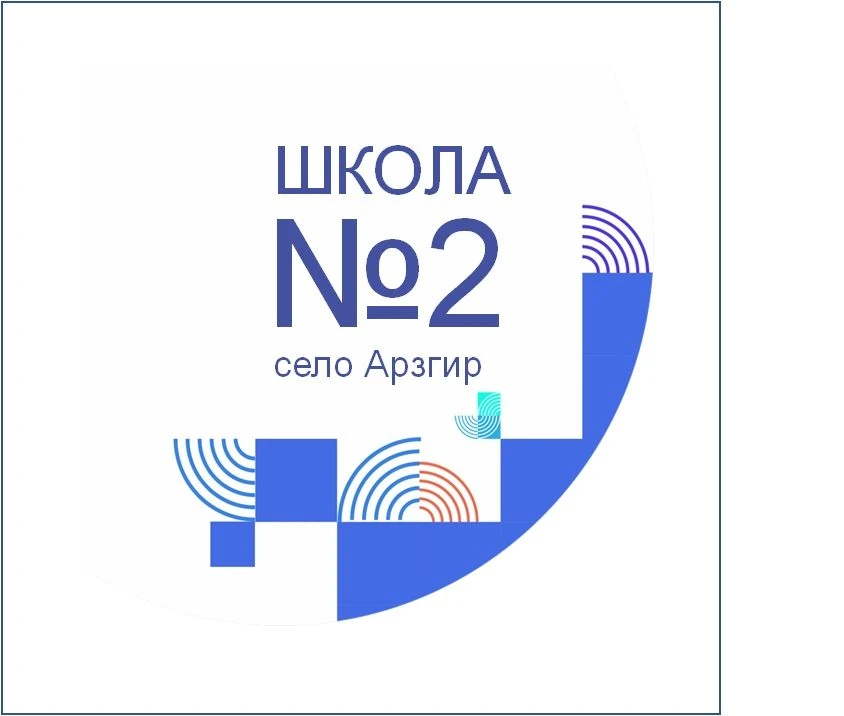 Школа №2 с.Арзгир