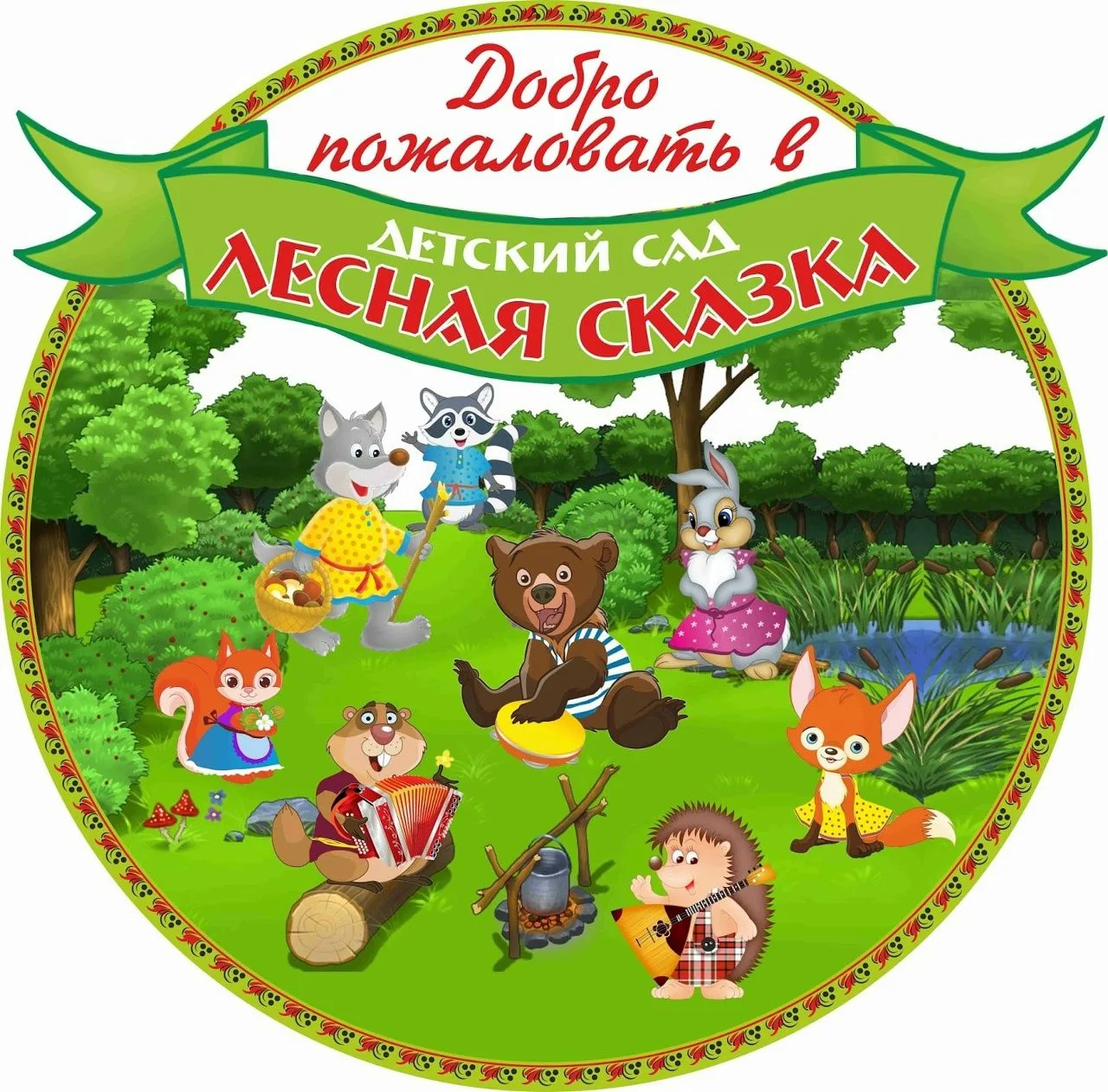 МБДОУ 9 "Лесная сказка"