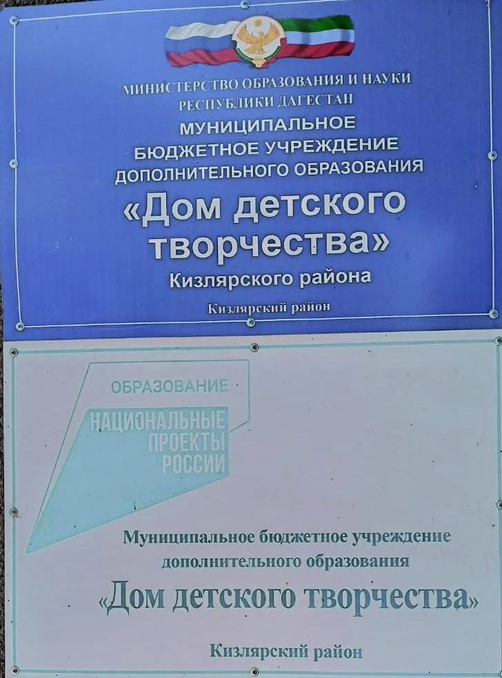 МБУ ДО "ДДТ" Кизлярского района
