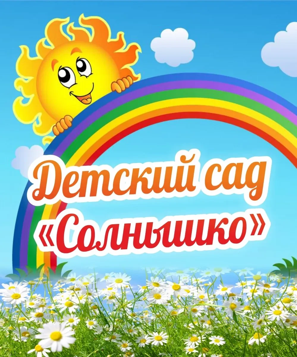 МДОУ детский сад "Солнышко"