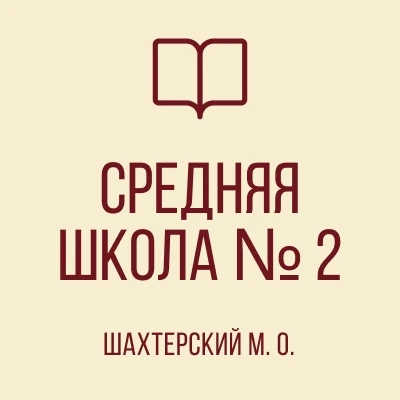 ГБОУ "СШ №2 Шахтерского м.о."