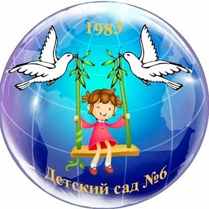 МБДОУ «Центр развития ребенка – детский сад № 6 города Шебекино Белгородской области»