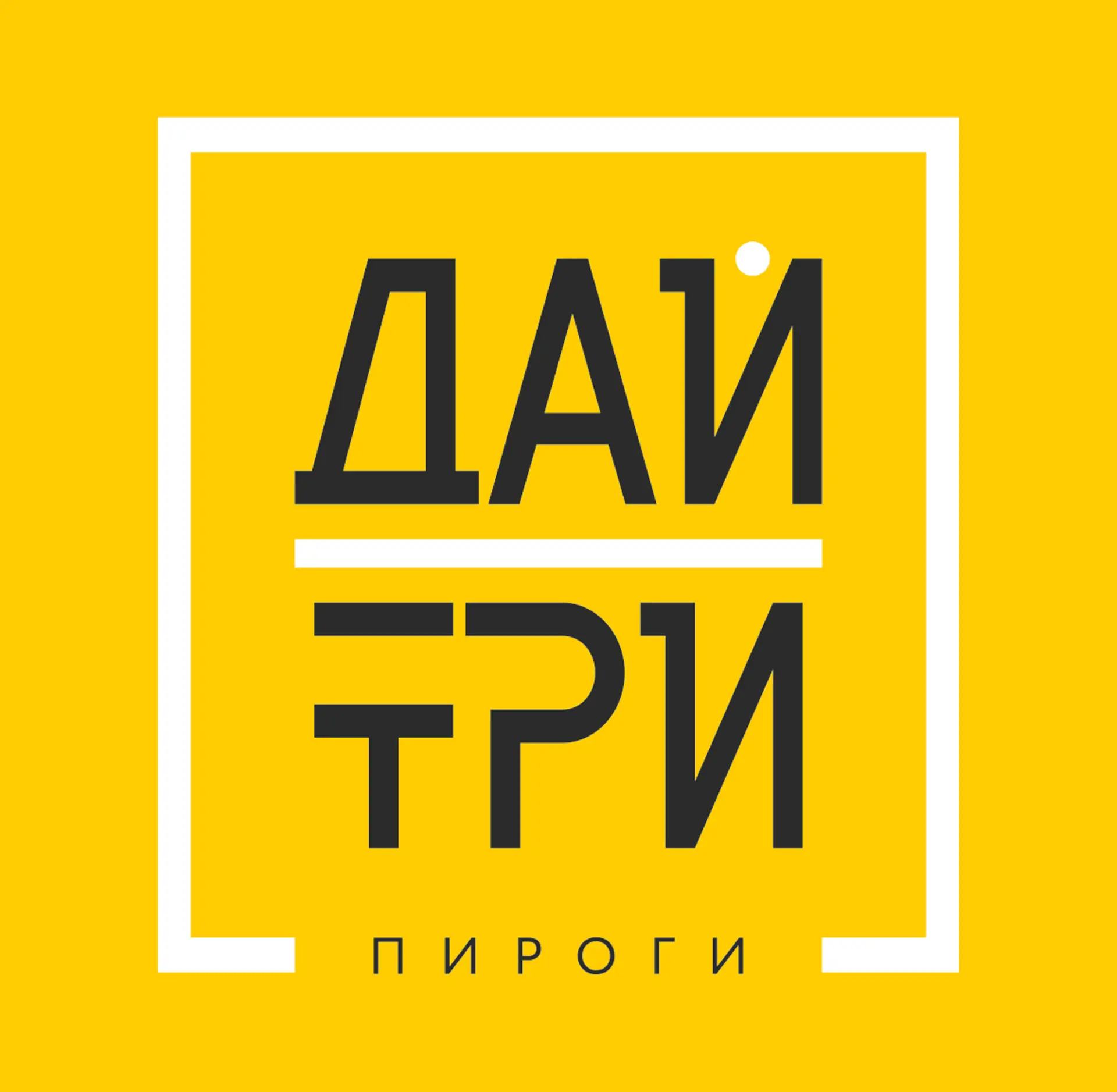 Дай Три