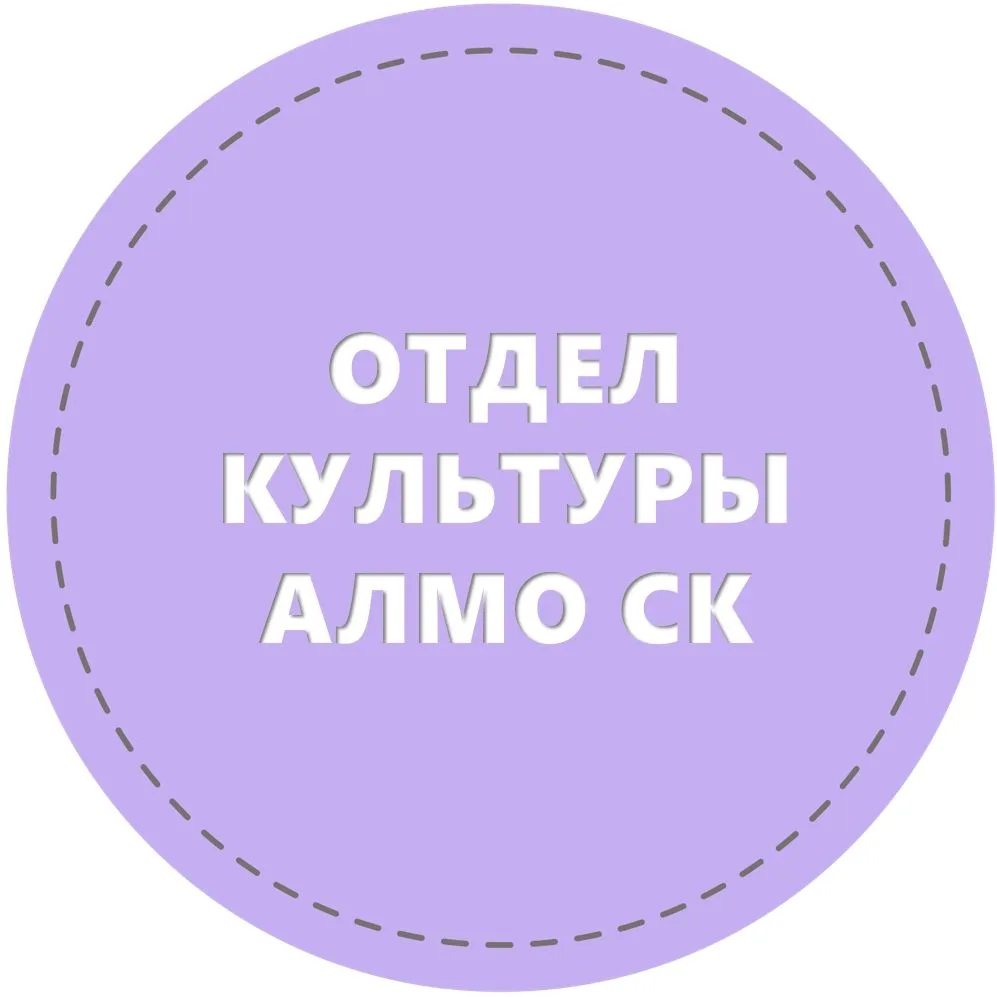 Отдел культуры АЛМО СК