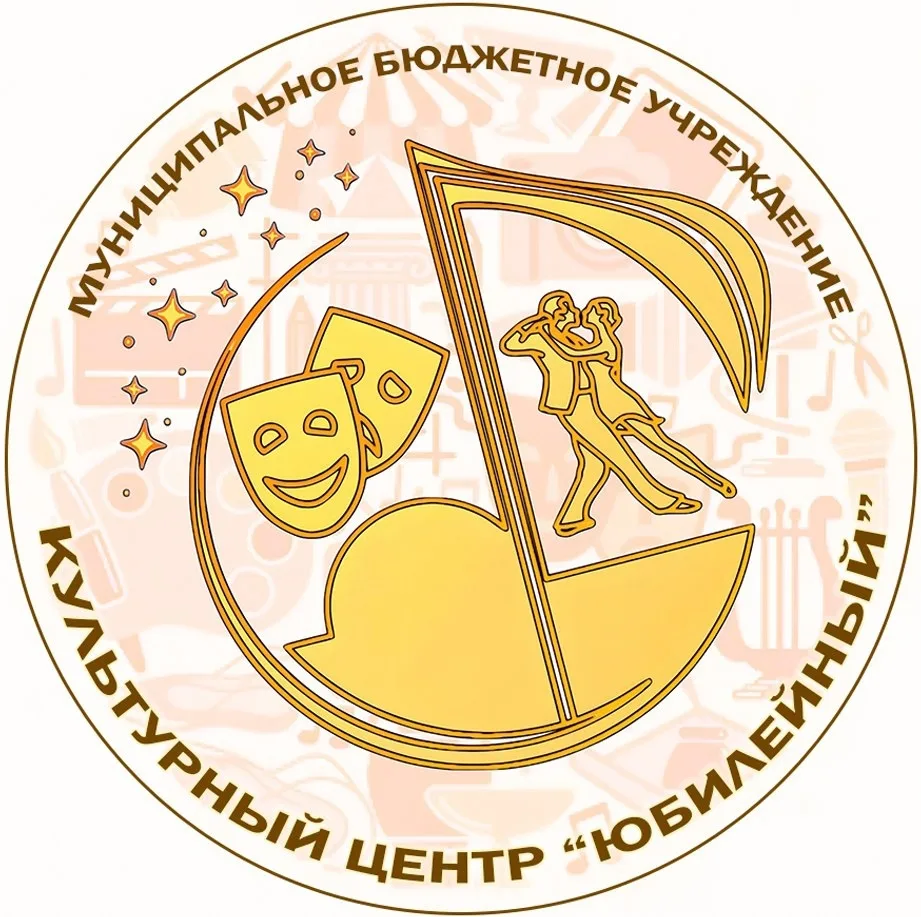 МБУ КУЛЬТУРНЫЙ ЦЕНТР "ЮБИЛЕЙНЫЙ"
