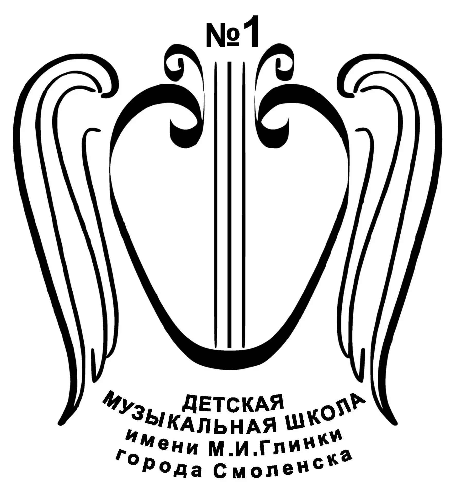 МБУДО "ДМШ №1 им. М.И. Глинки" г. Смоленска