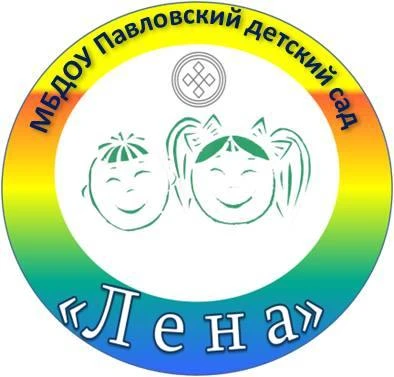 МБДОУ Павловский детский сад "Лена"