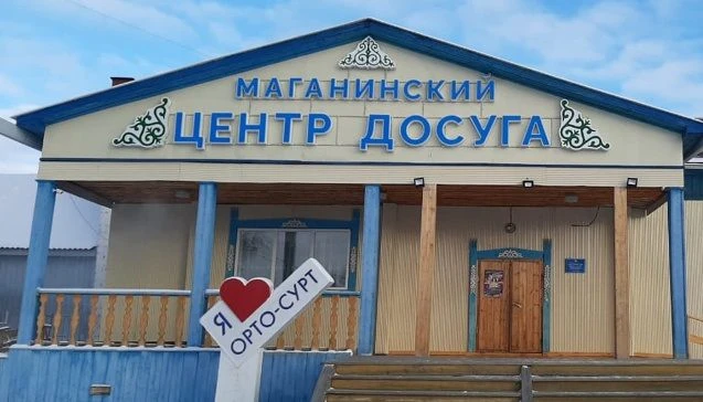 МБУ "Маганинский ЦД"