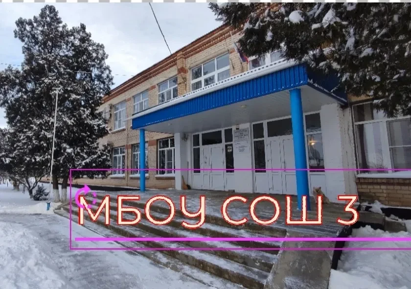 МБОУ СОШ №3