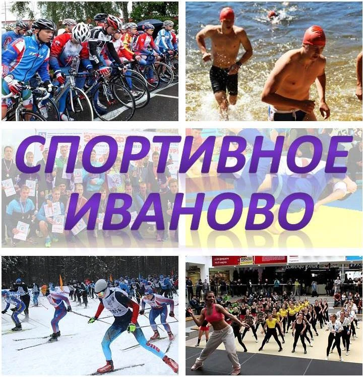 Спортивное Иваново