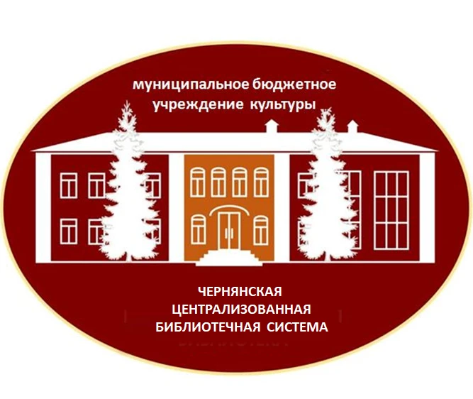Чернянская ЦБС