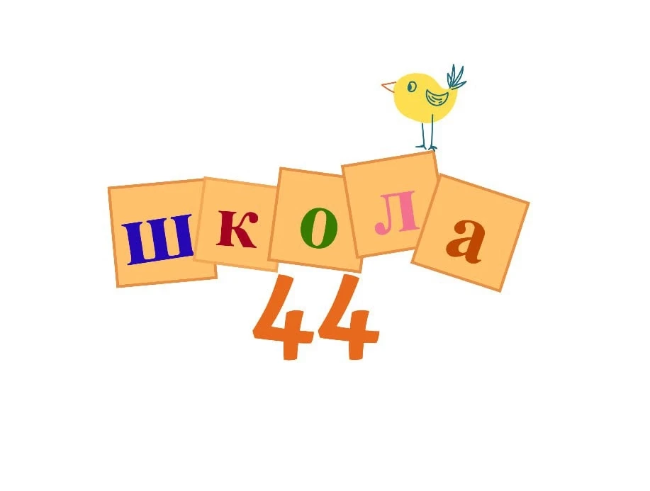 Школа 44