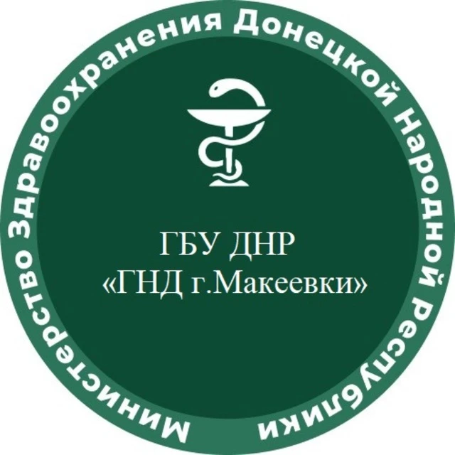 ГБУ ДНР "ГНД Г. МАКЕЕВКИ"