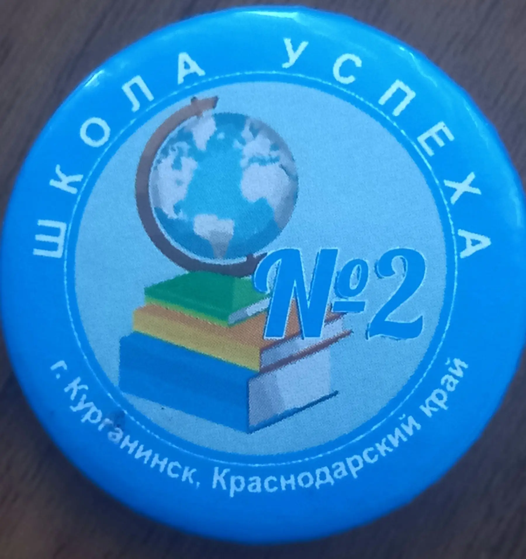 МАОУ СОШ № 2 им. Ю.А. Гагарина г. Курганинск