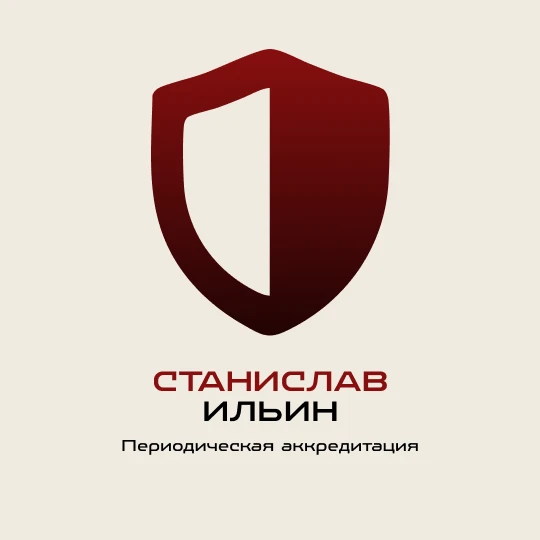Периодическая аккредитация | Станислав Ильин