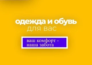 Одежда и Обувь для Вас Кингисепп