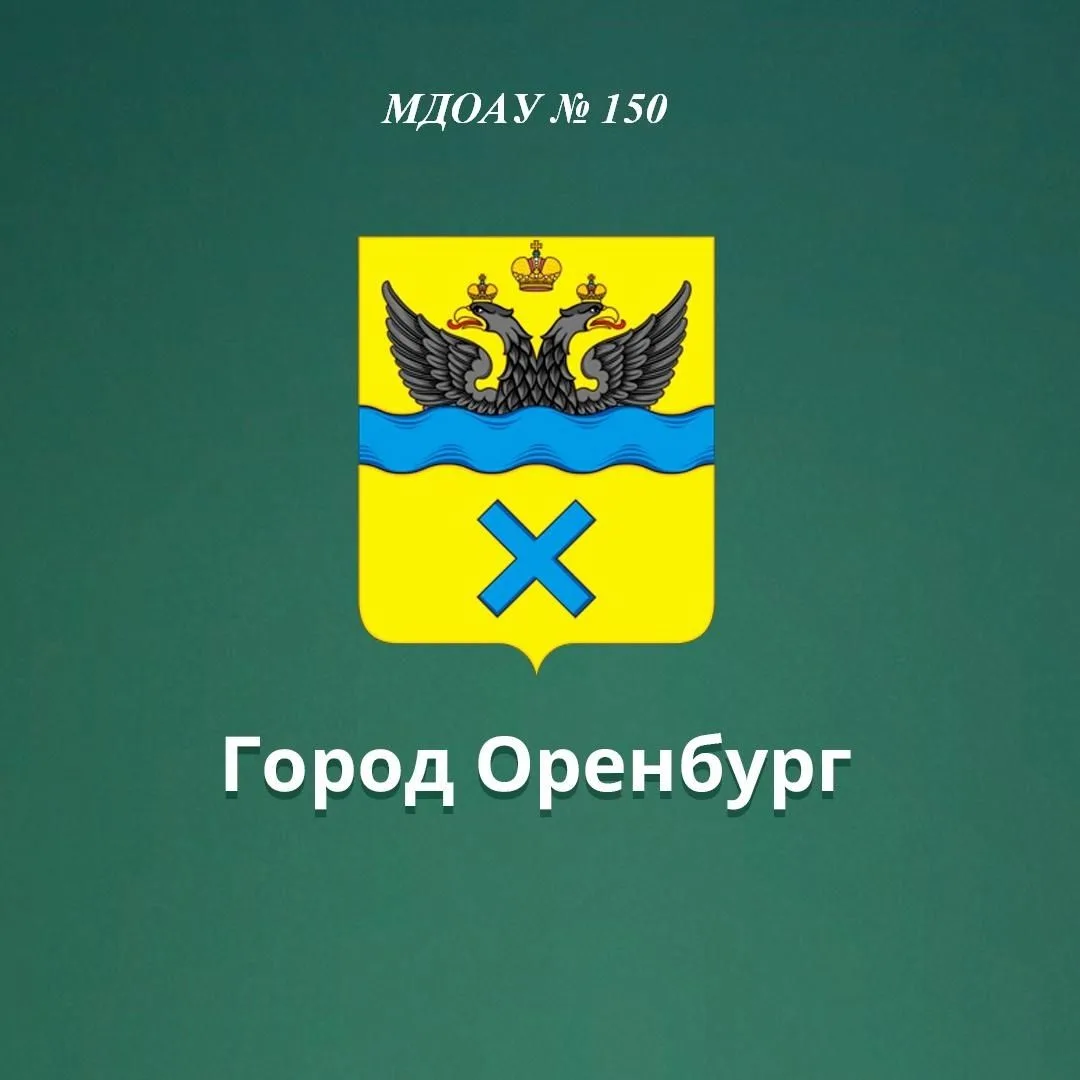 МДОАУ № 150 г. Оренбург