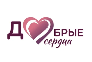 Добрые сердца