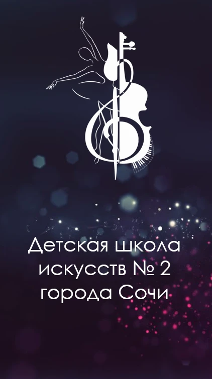МБУДО г. Сочи "ДШИ №2"