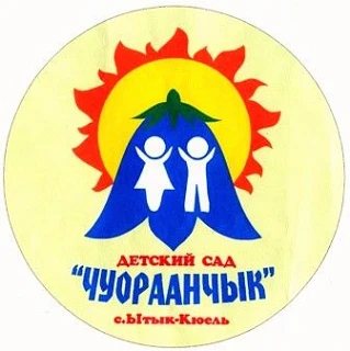 МБДОУ ЦРР "Чуораанчык"