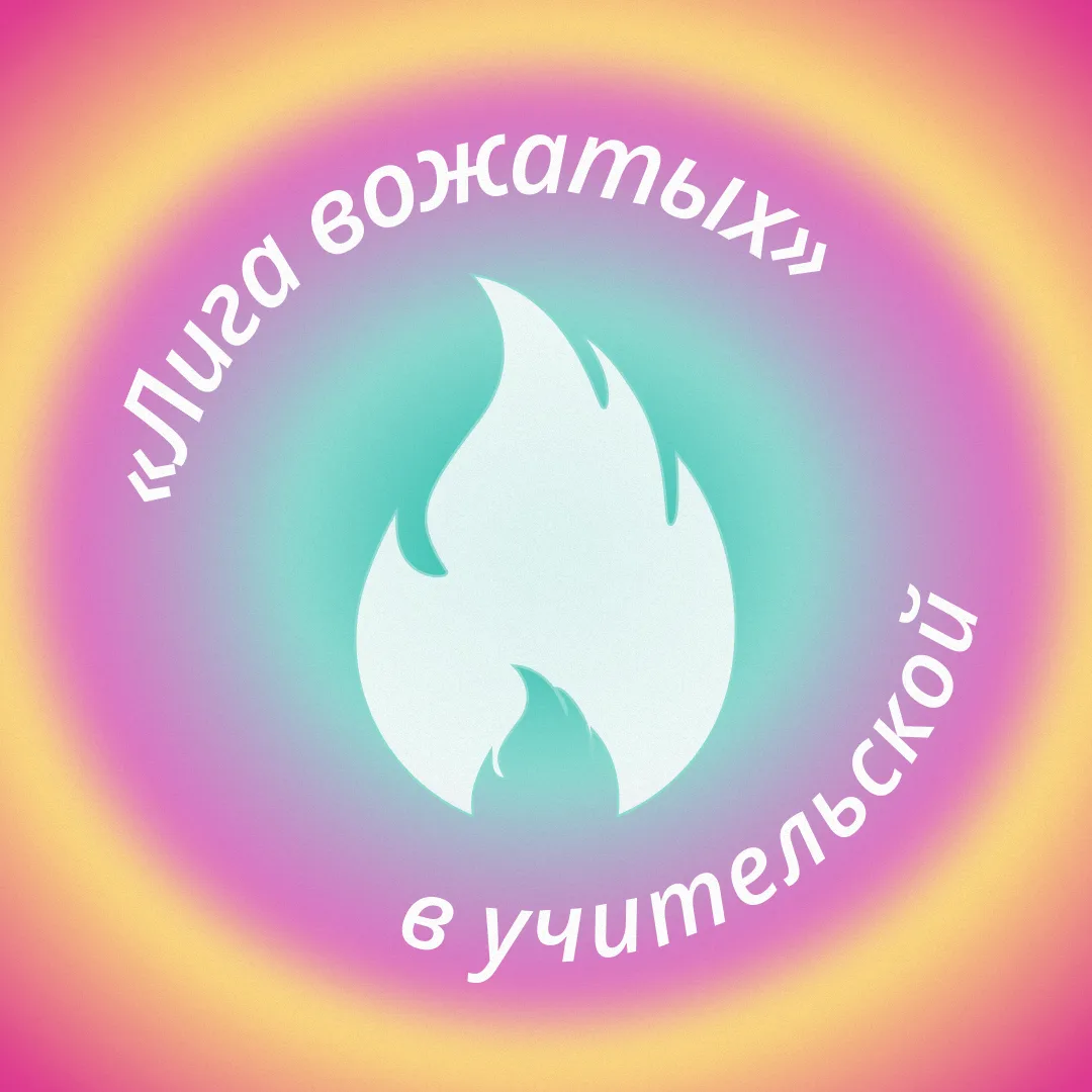 Лига вожатых в учительской