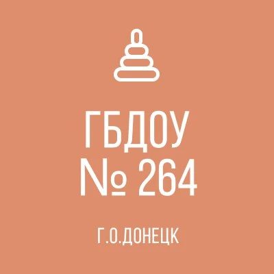 "ДЕТСКИЙ САД №264 Г.О.ДОНЕЦК"